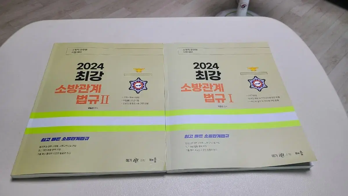 2024 곽동진 최강소방관계법규 1,2